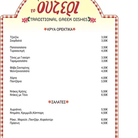 Greek menu, page 1 (2009)